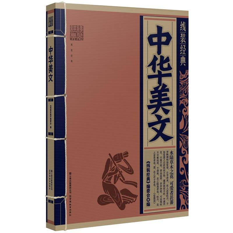 【正版书】 线装经典:中华美文 《线装经典》编委会　编 云南教育出版社