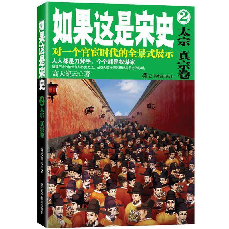 【正版书】 如果这是宋史2 高天流云 辽宁教育出版社