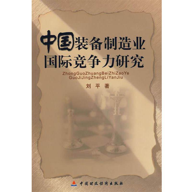 【正版书】 中国装备制造业国际竞争力研究 刘平 著 中国财经出版社