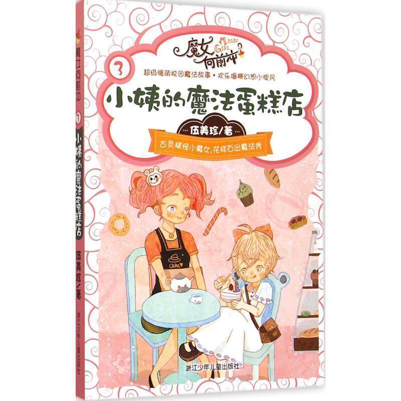 【正版书】 伍美珍 魔女向前冲:小姨的魔法蛋糕店 伍美珍　著 浙江少年儿童出版社