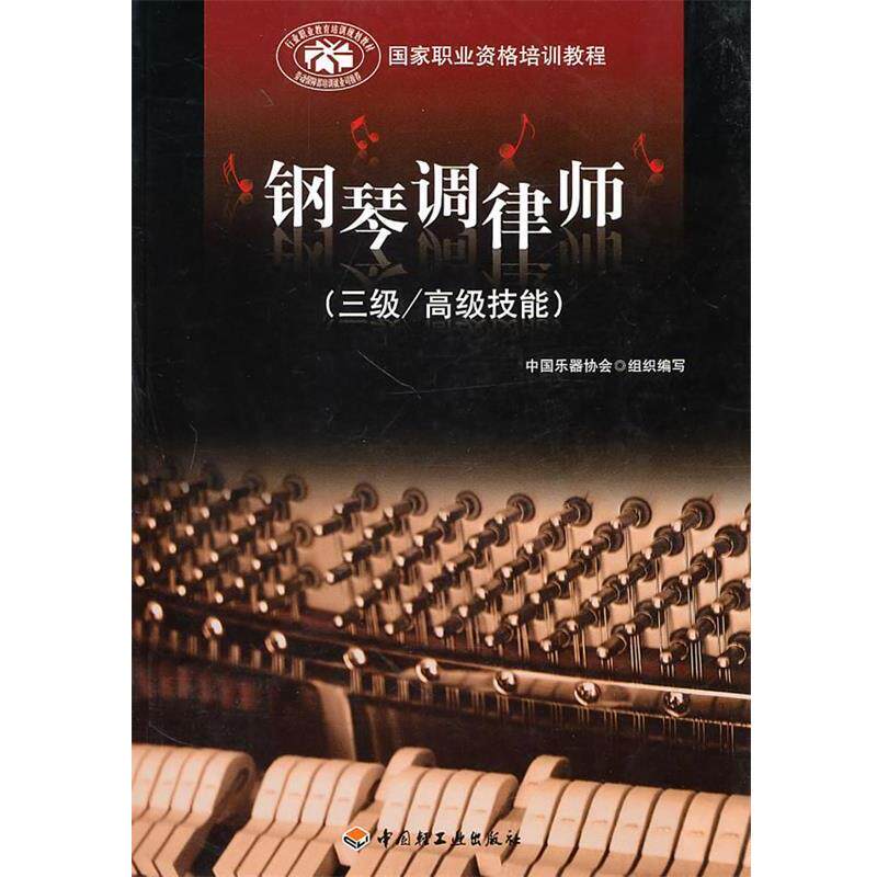 【正版书】 钢琴调律师 中国乐器协会 组织编写 中国轻工业出版社