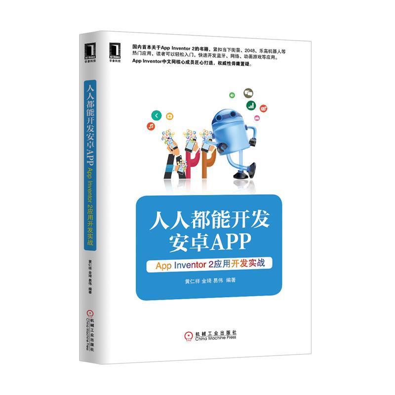 【正版书】 人人都能开发安卓App —App Inventor 2 应用开发实战 黄仁祥,金琦,易伟 著 机械工业出版社