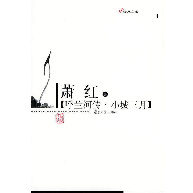 【正版书】 呼兰河传·小城三月—现代作家精选本 萧红 著 复旦大学出版社