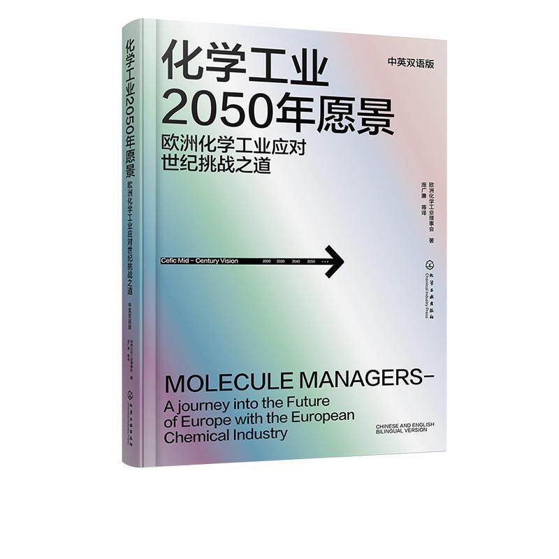 【正版书】 化学工业2050年愿景:欧洲化学工业应对世纪挑战之道 欧洲化学工业理事会 著 化学工业出版社