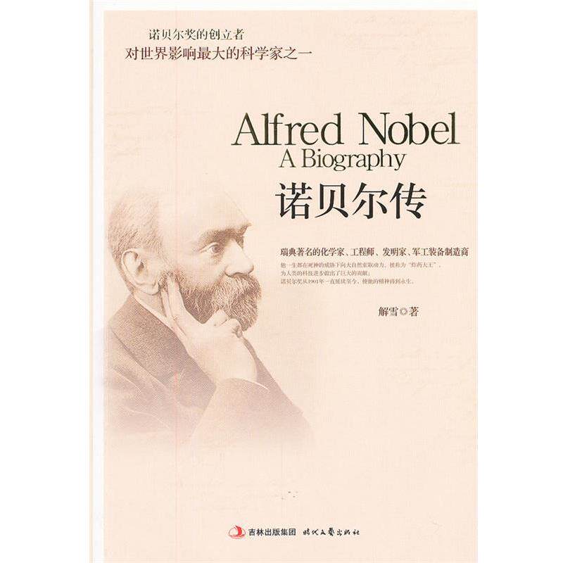 【正版书】 诺贝尔传 解雪 著 时代文艺出版社