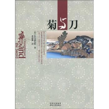 【正版书】 菊与刀 本你迪克特(R.F.Benedict),黄道琳 贵州出版集团,贵州人民出版社