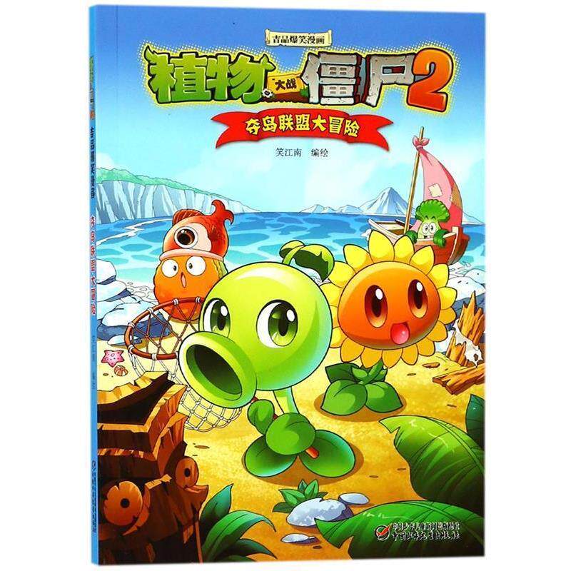 【正版书】 植物大战僵尸2吉品爆笑漫画·夺岛联盟大冒险 笑江南编绘 中国少年儿童出版社