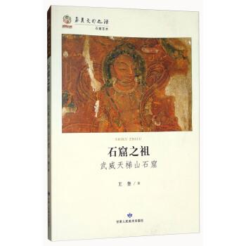 【正版书】 华夏文明之源·石窟艺术:武威天梯山石窟 王奎 甘肃人民美术出版社