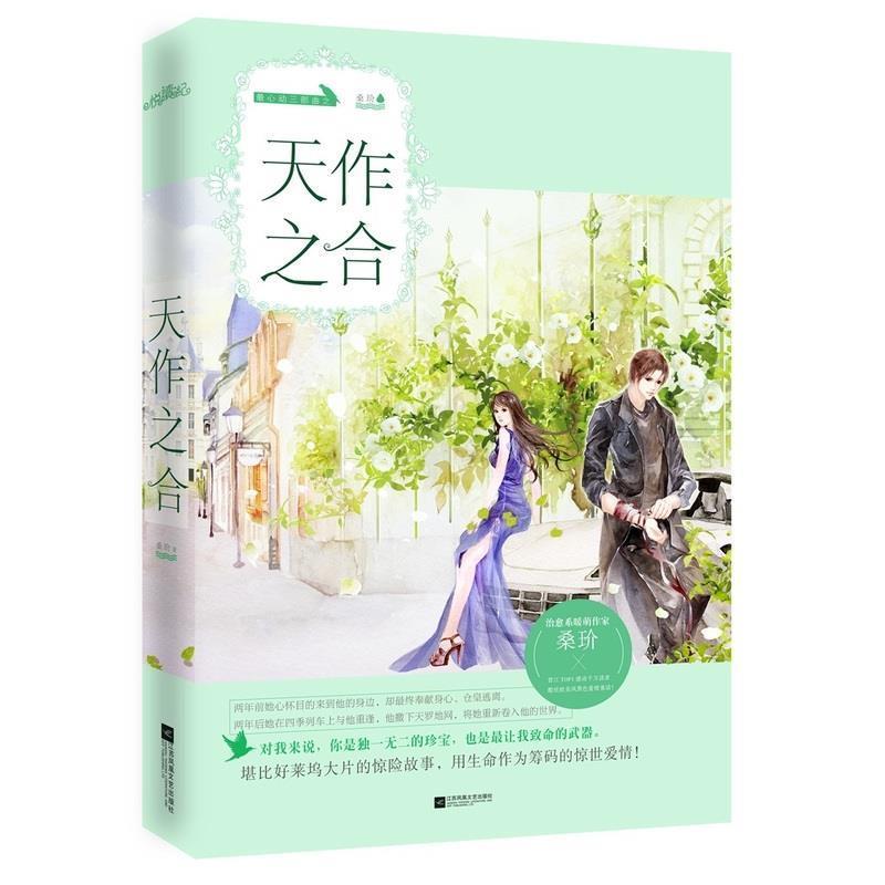 【正版书】 天作之合 桑玠 江苏文艺出版社