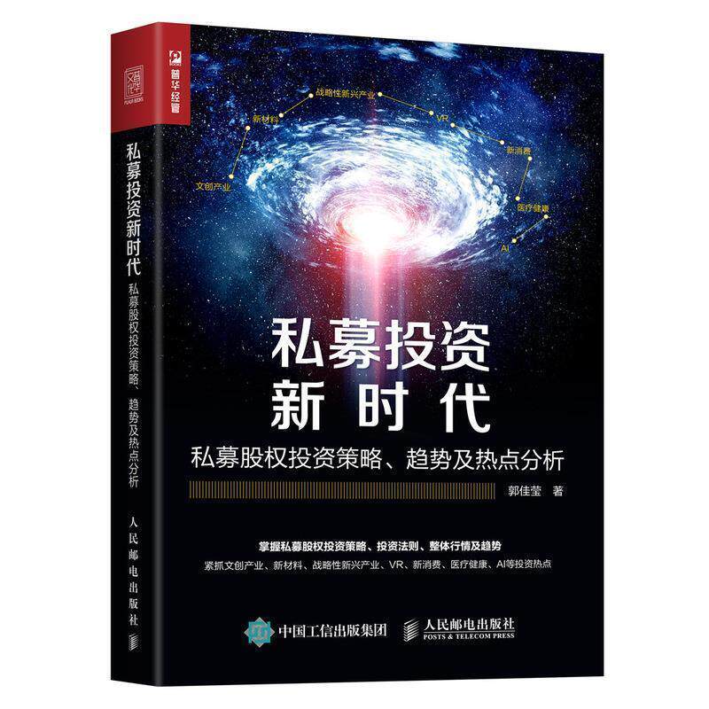 【正版书】 私募投资新时代 私募股权投资策略 趋势及热点分析 郭佳莹 著 人民邮电出版社