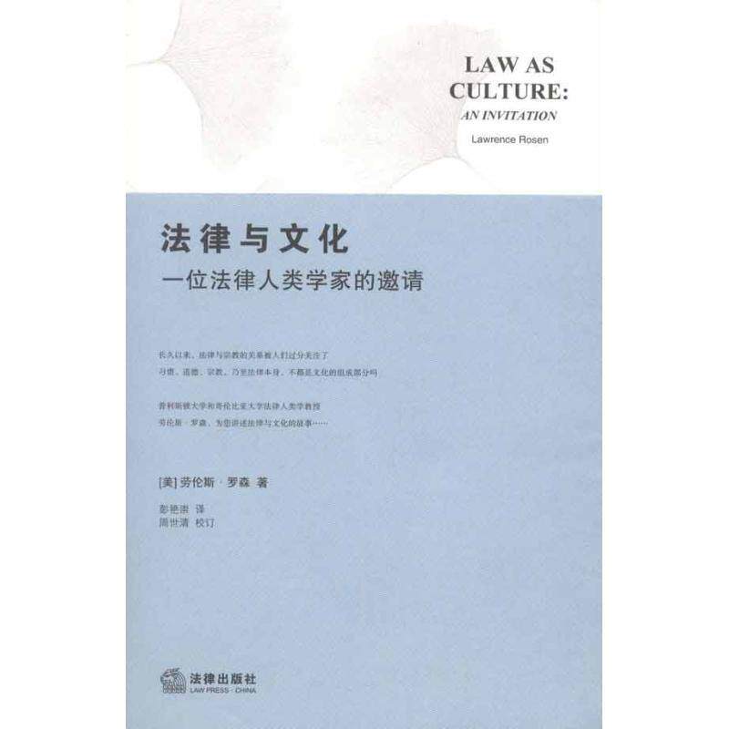 【正版书】 法律与文化:一位法律人类学家的邀请 (美)罗森 著,彭艳崇 译 法律出版社