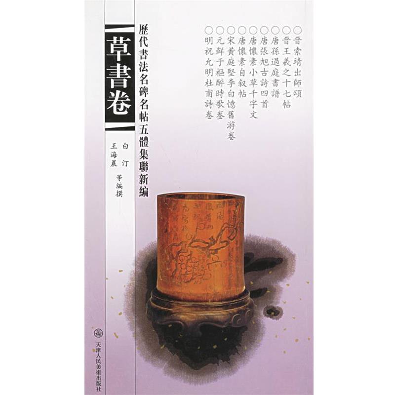 【正版书】 历代书法名碑名帖五体集联新编 刘建平 主编 天津人民美术出版社