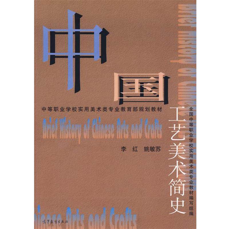 【正版书】 中国工艺美术简史 李红　等编 高等教育出版社