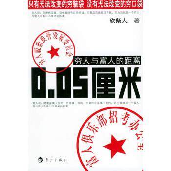 【正版书】 穷人与富人的距离0.05厘米 砍柴人 著 漓江出版社
