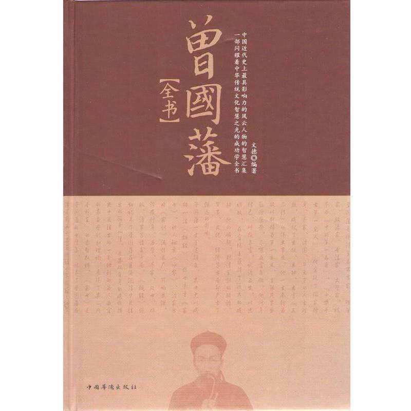 【正版书】 曾国藩全书 文德 编著 中国华侨出版社