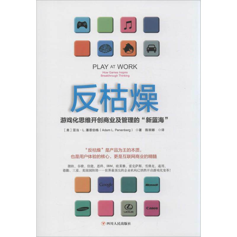 【正版书】 反枯燥:游戏化思维开创商业及管理的“新蓝海” [美]潘恩伯格　著,陈丽娜　译 四川人民出版社