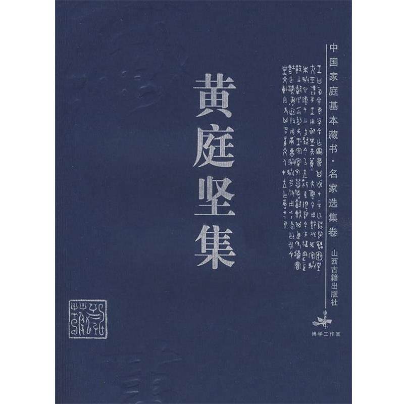 【正版书】 黄庭坚集 (宋)黄庭坚 著,吴言生,杨锋兵 解评 山西古籍出版社