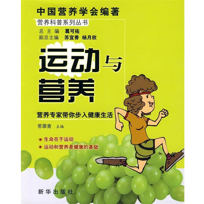 【正版书】 运动与营养 中国营养学会 编著 新华出版社