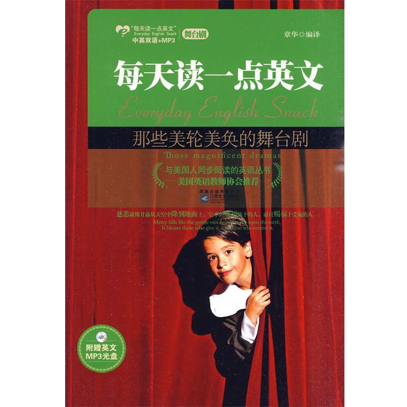 【正版书】 那些美轮美奂的舞台剧--美国英语教师协会,甄选西方经典名剧,附赠MP3光盘 章华 编译 江苏文艺出版社