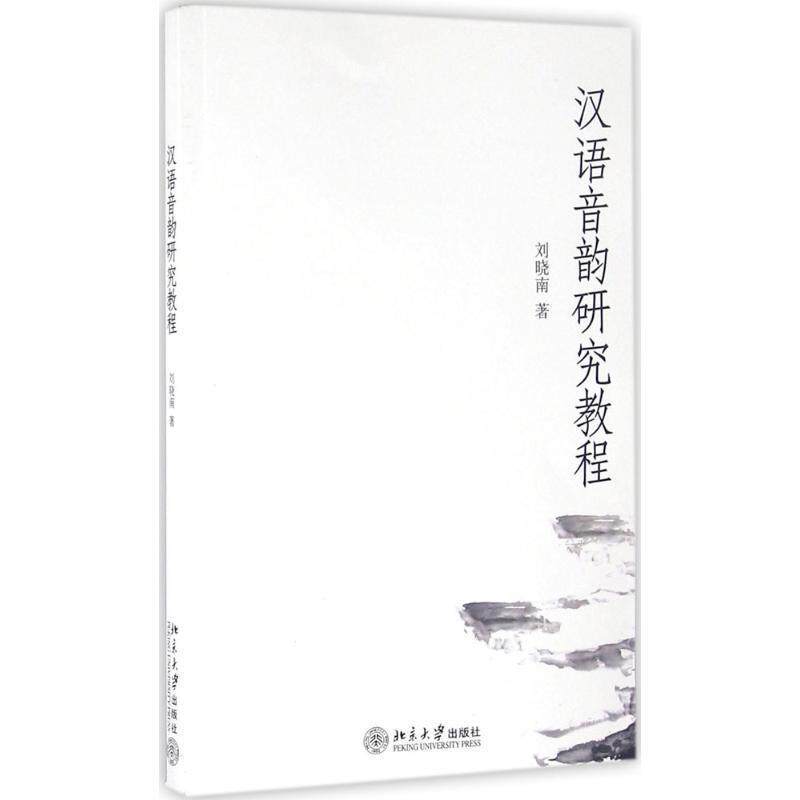 【正版书】 汉语音韵研究教程 刘晓南 著 北京大学出版社