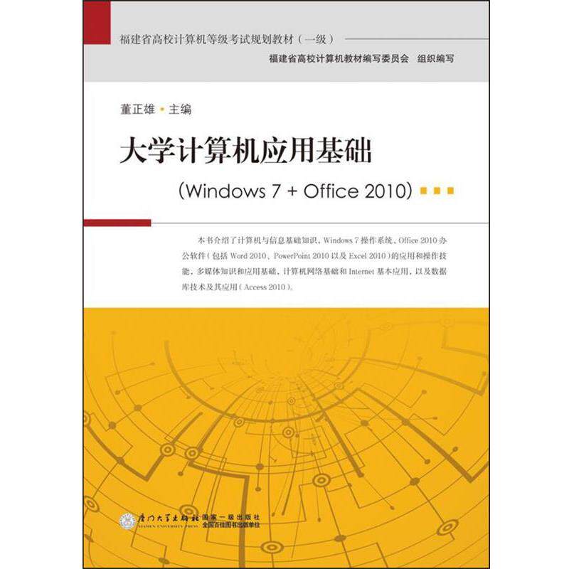 【正版书】 大学计算机应用基础:Windows 7+Office 2010 董正雄, 福建省高校计算机教材编写委员会 厦门大学出版社