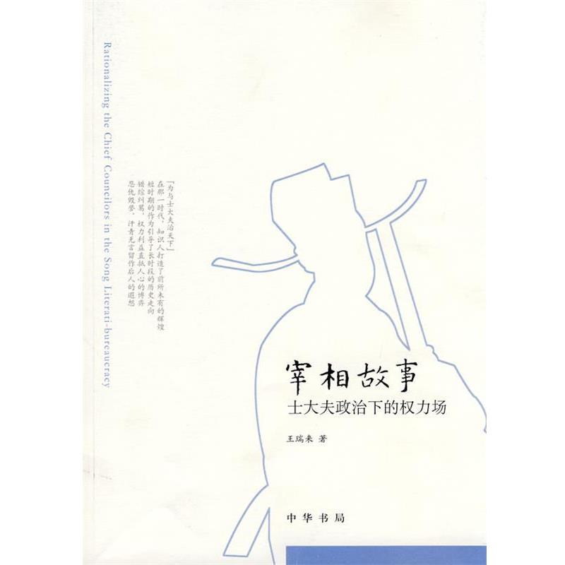 【正版书】 宰相故事—士大夫政治下的权力场 王瑞来 著 中华书局