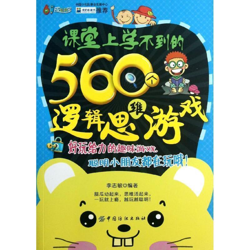 【正版书】 课堂上学不到的560个逻辑思维游戏 李志敏 中国纺织出版社