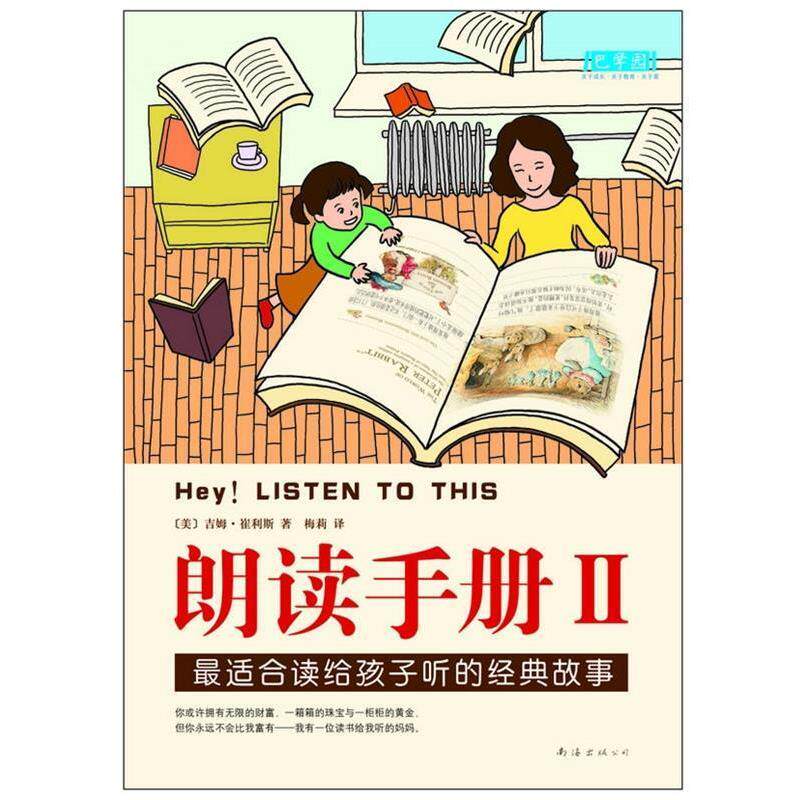【正版书】 朗读手册2 (美)吉姆.崔利斯, 梅莉 南海出版公司
