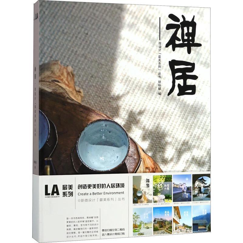 【正版书】 禅居 胡秋娟 天津大学出版社