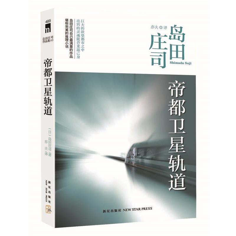 【正版书】 帝都卫星轨道 (日)岛田庄司著,亦夫译 新星出版社