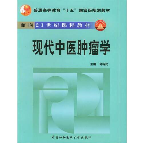 【正版书】 现代中医肿瘤学—面向21世纪课程教材 何裕民 主编 中国协和医科大学出版社