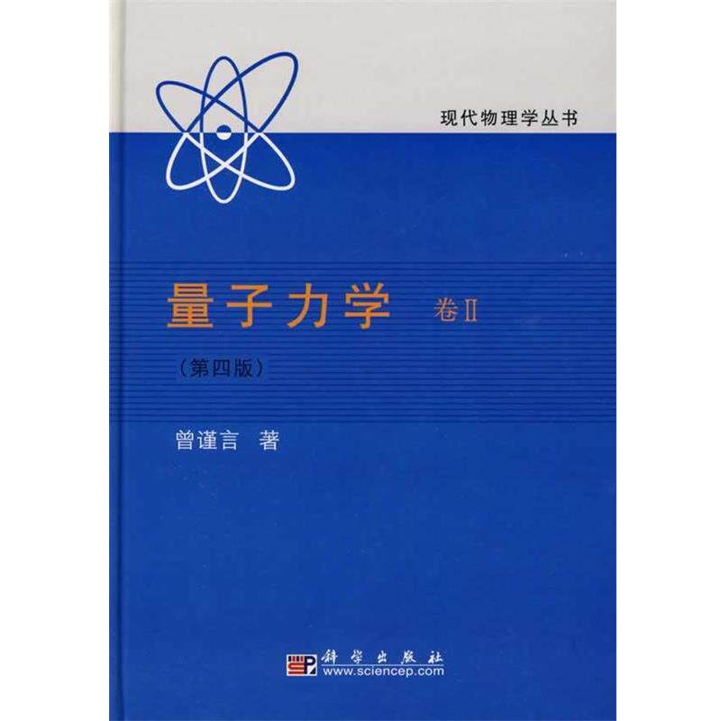 【正版书】 量子力学卷2 曾谨言 著 科学出版