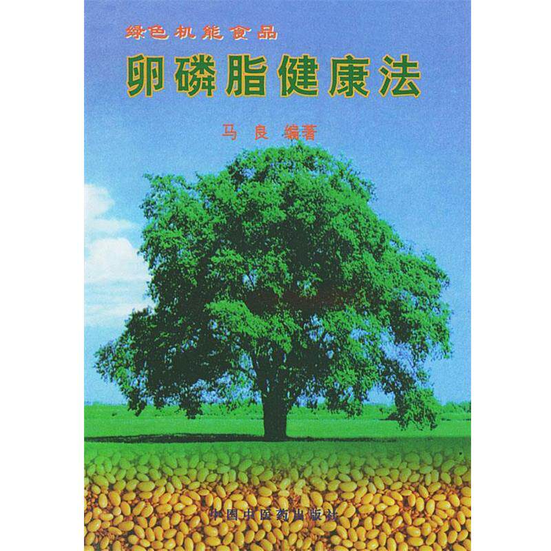 【正版书】 绿色机能食品—卵磷脂健康法 马良 编 中国中医药出版社
