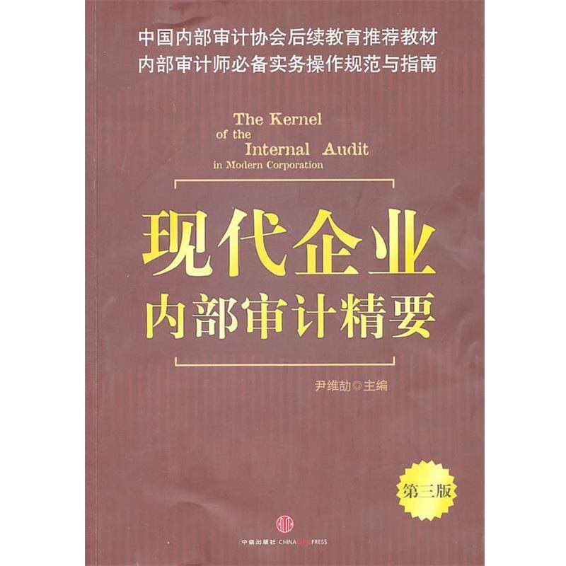 【正版书】 现代企业内部审计精要 尹维劼 主编 中信出版社