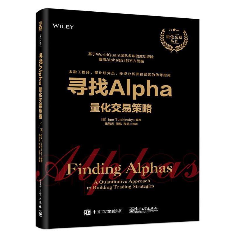 【正版书】 寻找Alpha：量化交易策略 (美)IgorTulchinsky(伊戈尔·图利钦斯基) 电子工业出版社