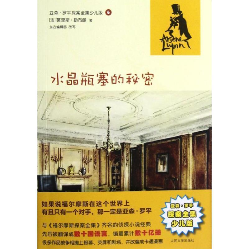 【正版书】 水晶瓶塞的秘密 (法) 莫里斯·勒布朗著 人民文学出版社