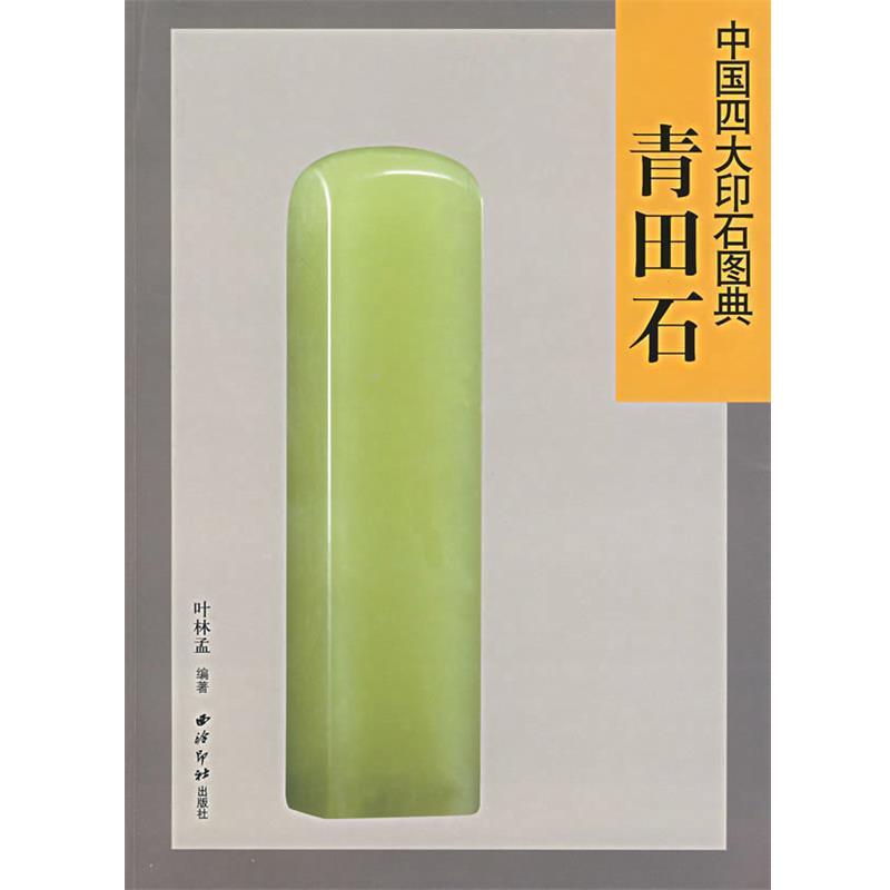 【正版书】 中国印石图典·青田石 叶林孟　编著 西泠印社出版社有限公司