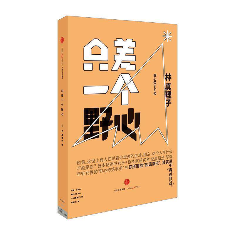 【正版书】 只差一个野心 (日)林真理子 著,陈菲菲 译 中信出版社