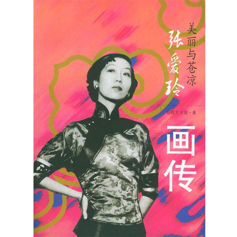【正版书】 沉香屑里的旧事:张爱玲传 任茹文,王艳 著 团结出版社