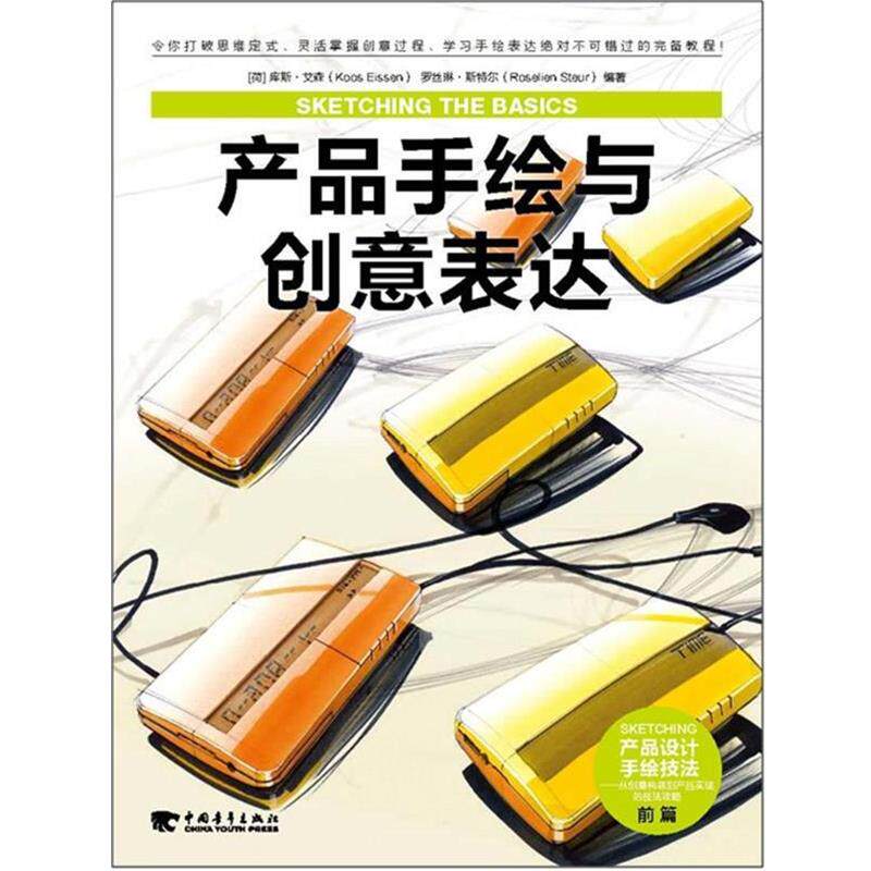 【正版书】 产品手绘与创意表达 (荷)艾森 等 中国青年出版社