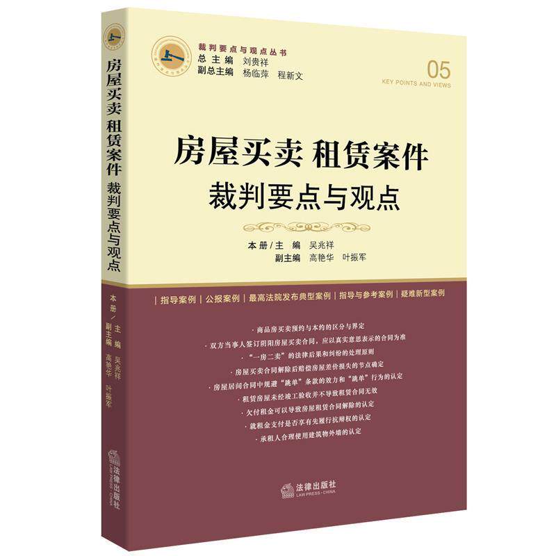【正版书】 房屋买卖、租赁案件裁判要点与观点 刘贵祥总主编 法律出版社