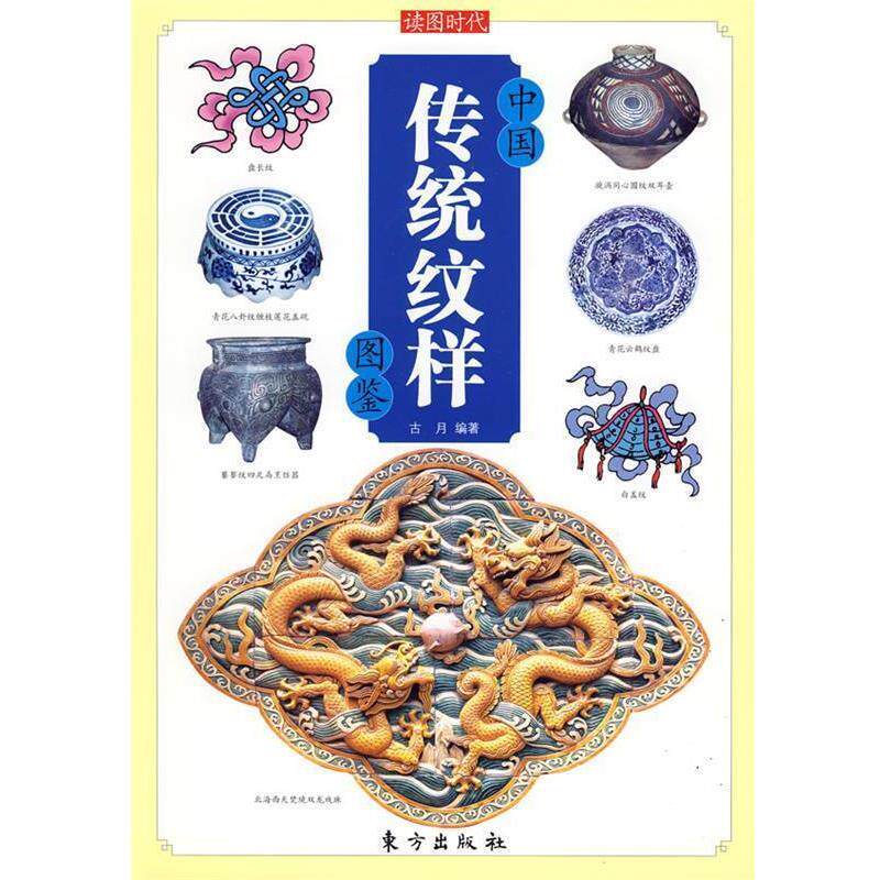 【正版书】 中国传统纹样图鉴—中国传统文化图鉴系列 古月 编著 东方出版社