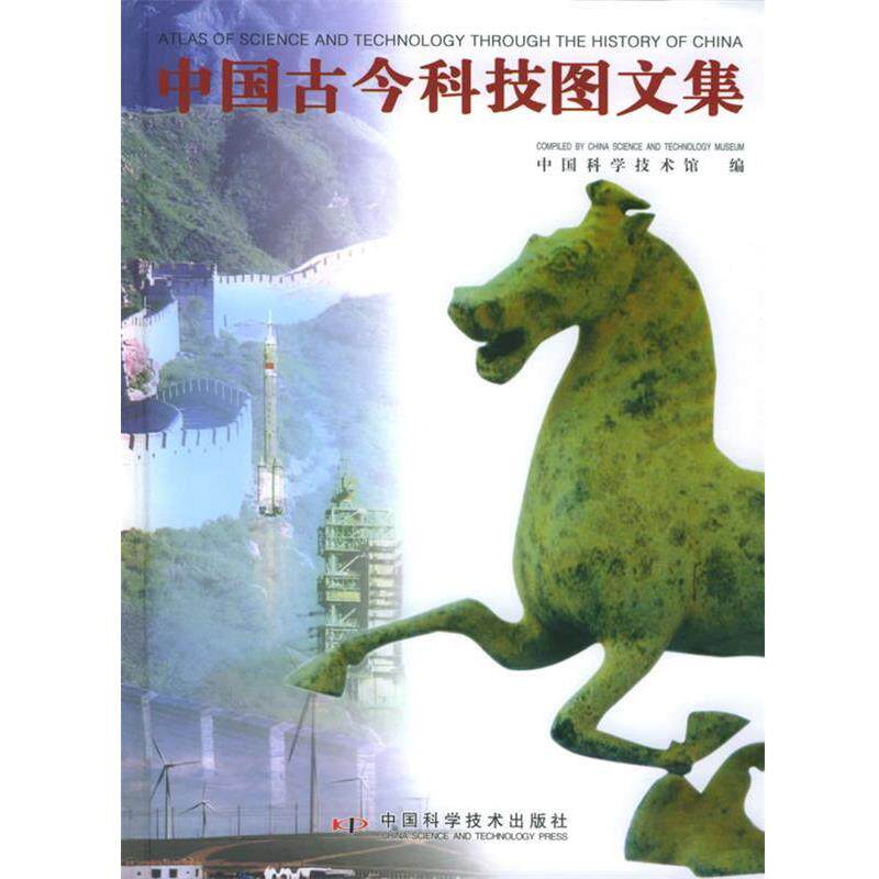 【正版书】 中国古今科技图文集 中国科学技术馆 编 中国科学技术出版社