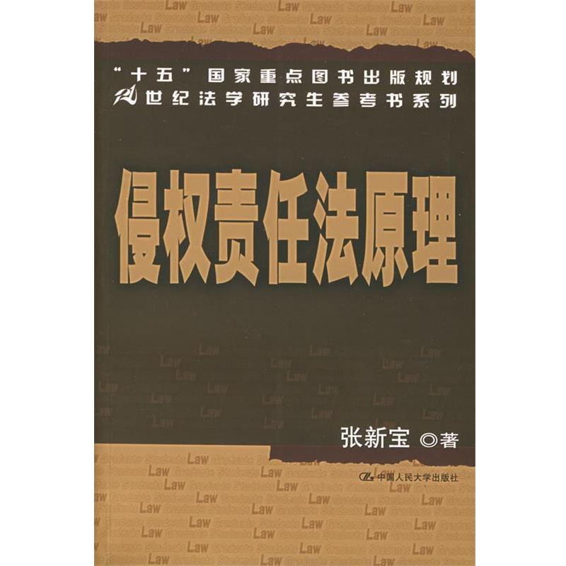 【正版书】 侵权责任法原理 张新宝 著 中国人民大学出版社