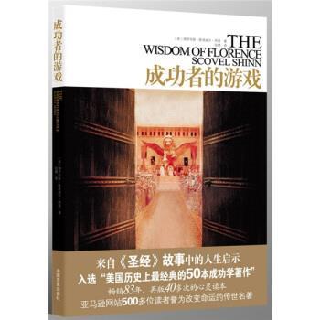 【正版书】 成功者的游戏 [美] 佛罗伦斯·斯考威尔·西恩 著 中国言实出版社