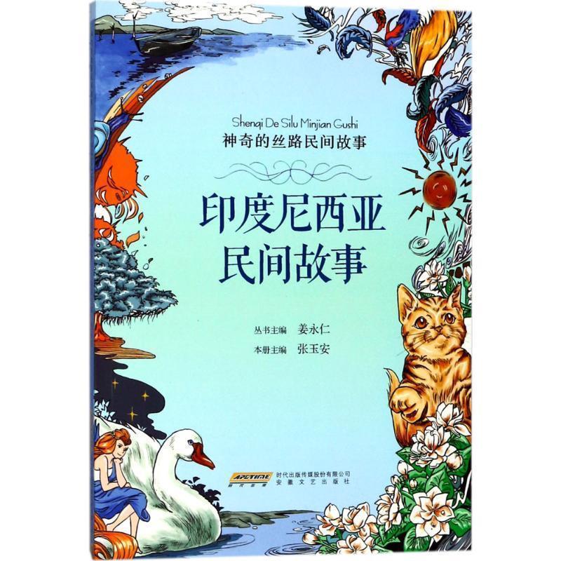 【正版书】 神奇的丝路民间故事:印度尼西亚民间故事 张玉安 安徽文艺出版社