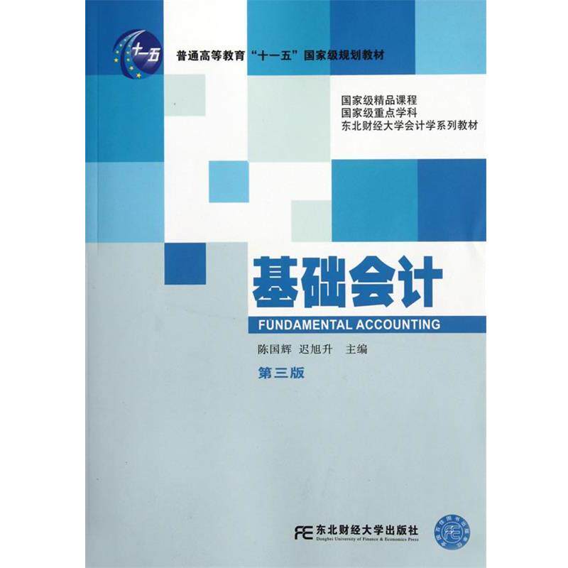 【正版书】 基础会计 陈国辉,迟旭升 主编 东北财经大学出版社有限责任公司