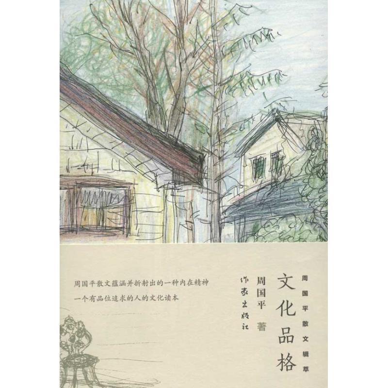 【正版书】 文化品格:周国平散文辑萃 周国平 作家出版社