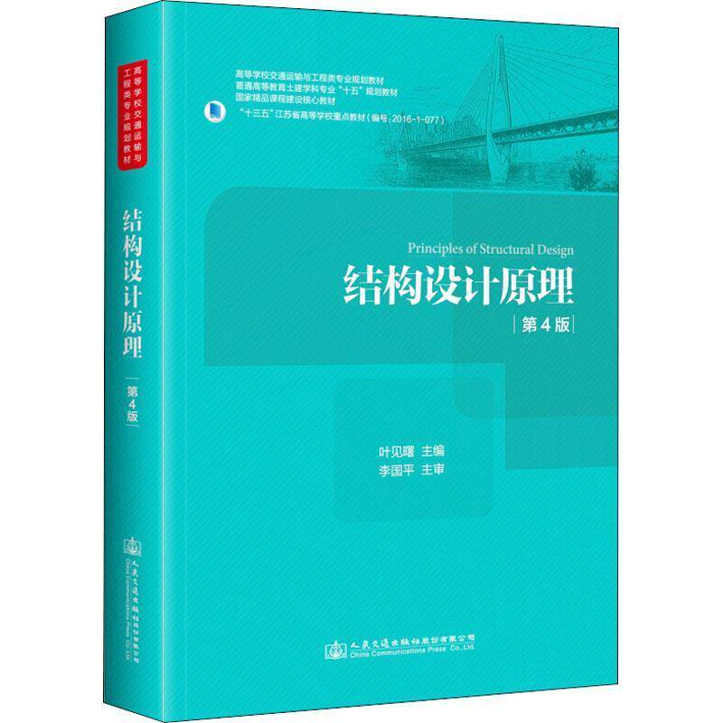 【正版书】 结构设计原理 第4版 编者:叶见曙 人民交通出版社股份有限公司