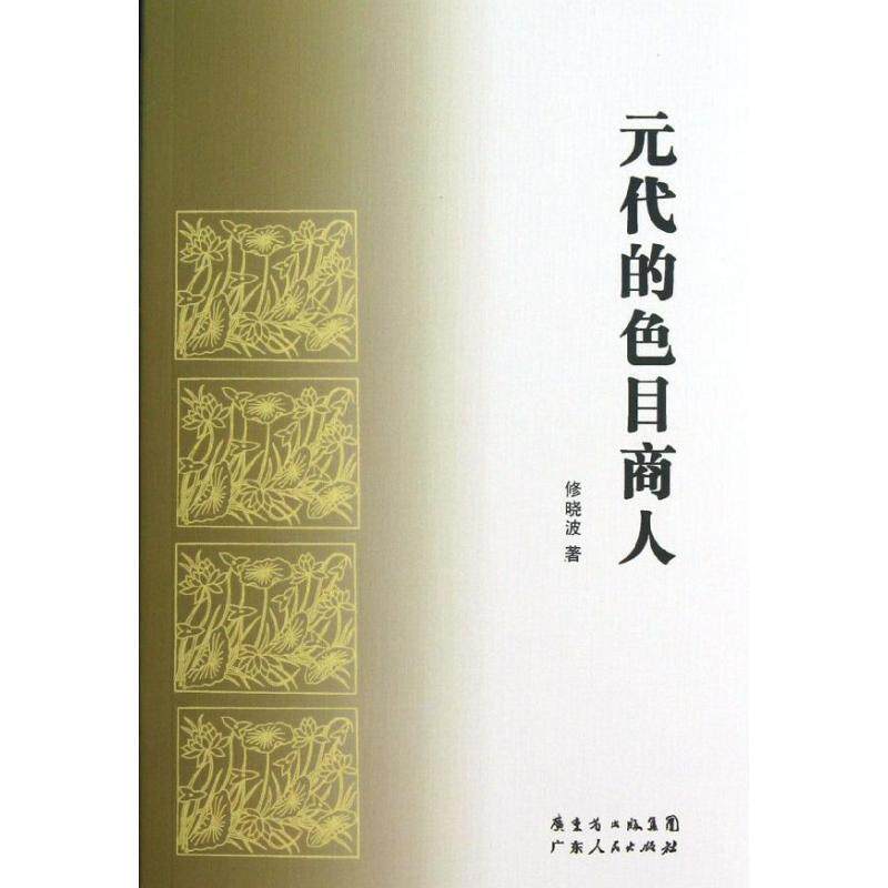 【正版书】 元代的色目商人 修晓波 广东人民出版社